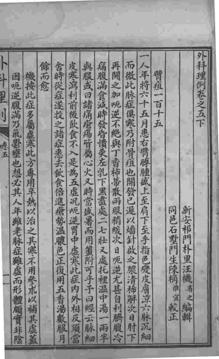 汪氏医学丛书八种  外科理例  卷5
